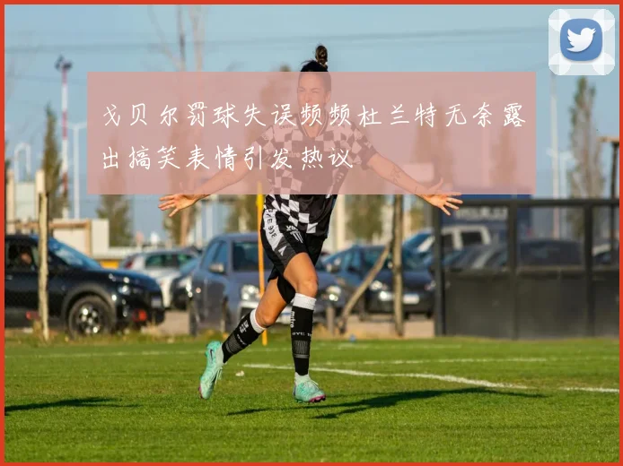戈贝尔罚球失误频频杜兰特无奈露出搞笑表情引发热议
