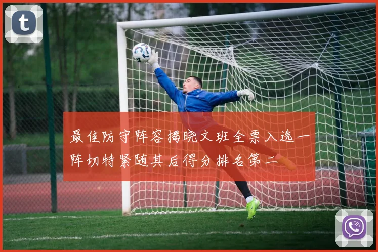 最佳防守阵容揭晓文班全票入选一阵切特紧随其后得分排名第二